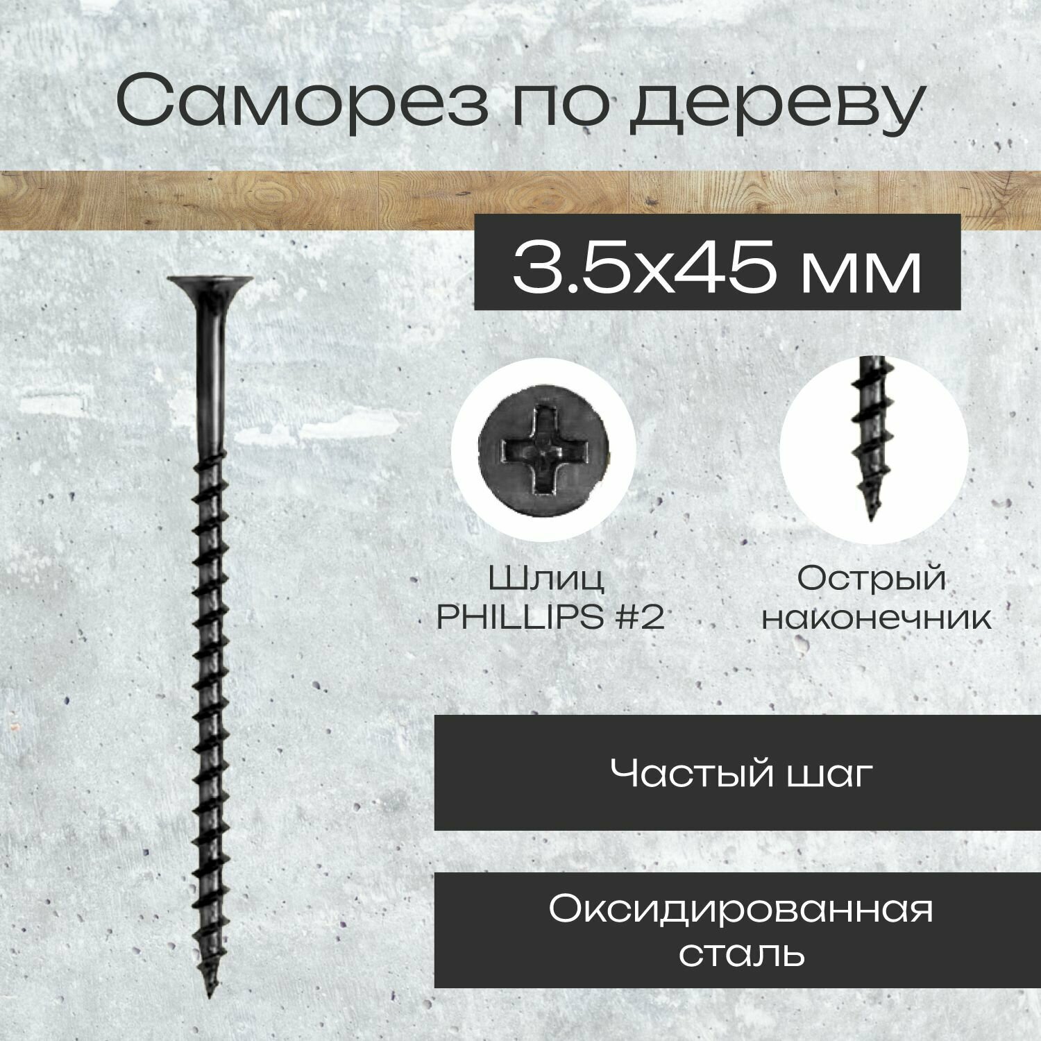 Саморез по дереву 3,5 х 45 мм черный в комплекте 100 штук