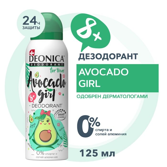 Дезодорант Deonica For teens Avocado Girl для девочек 125мл