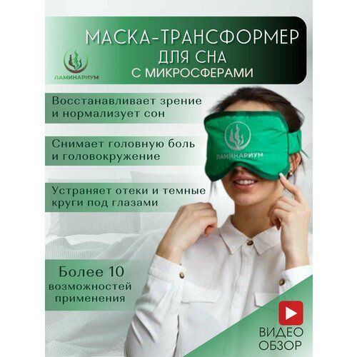 Маска для сна ламинариум с микросферами, со съемным чехлом, женский, зеленый