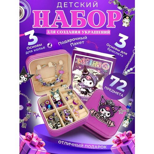 Набор Куроми для создания оригинальных украшений с подарочным пакетом Шармы браслеты подарок для девочки