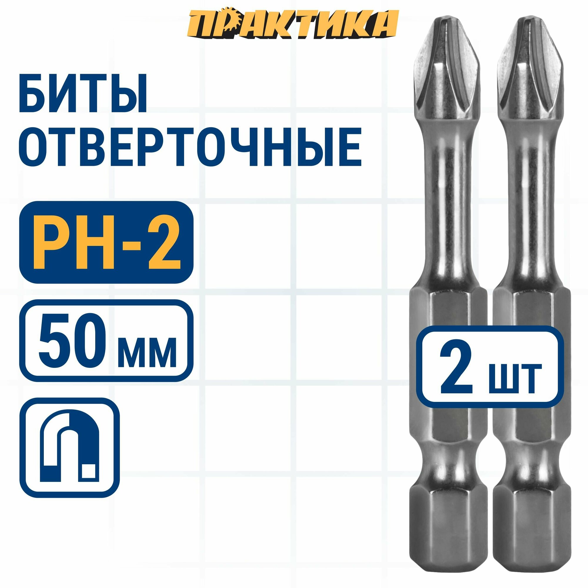 Биты для шуруповерта/биты отверточные PH-2 х 50мм ПРАКТИКА Профи ударные торсионные 2 шт