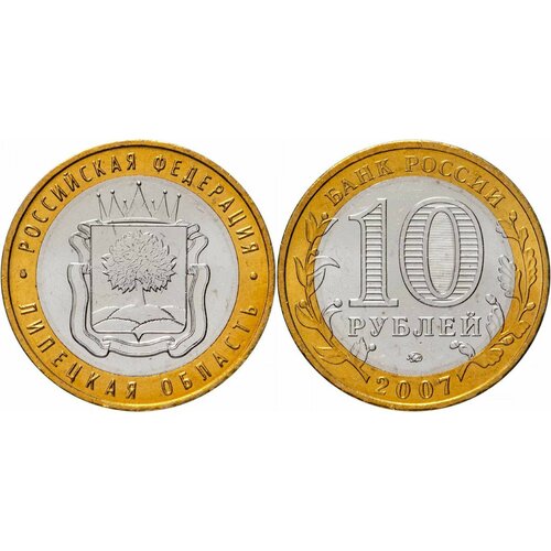 Россия 10 рублей, 2007 Липецкая область XF