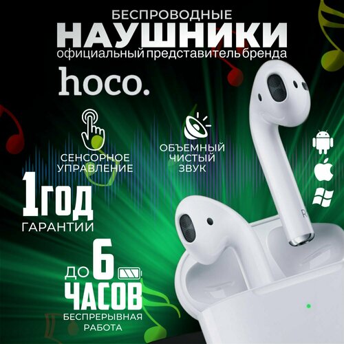 Наушники беспроводные hoco / TWS Bluetooth с микрофоном, Беспроводные наушники, с микрофоном белый