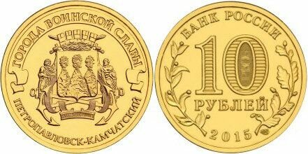 Россия 10 рублей, 2015 Петропавловск-Камчатский
