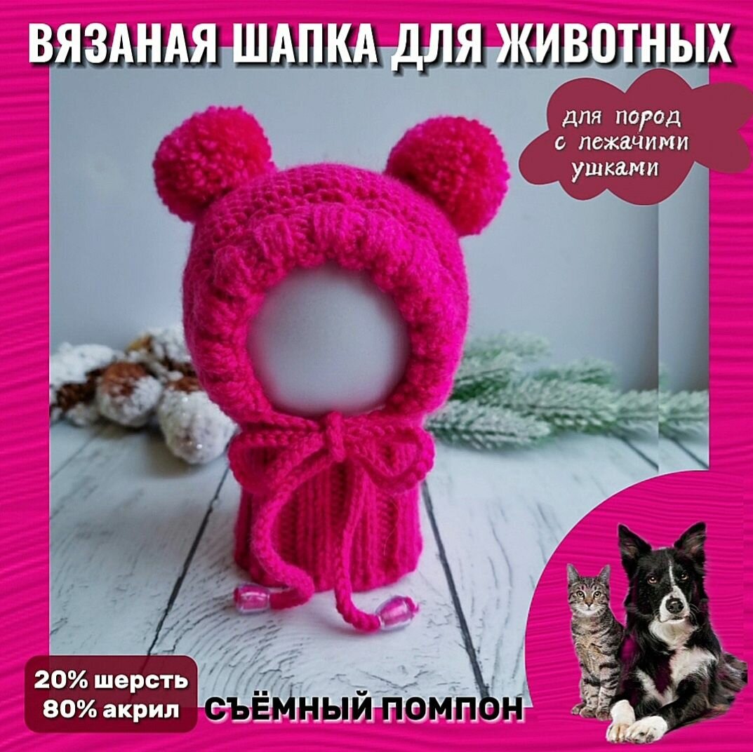 Вязаная шапка для животных с закрытыми ушками, фуксия - фотография № 1