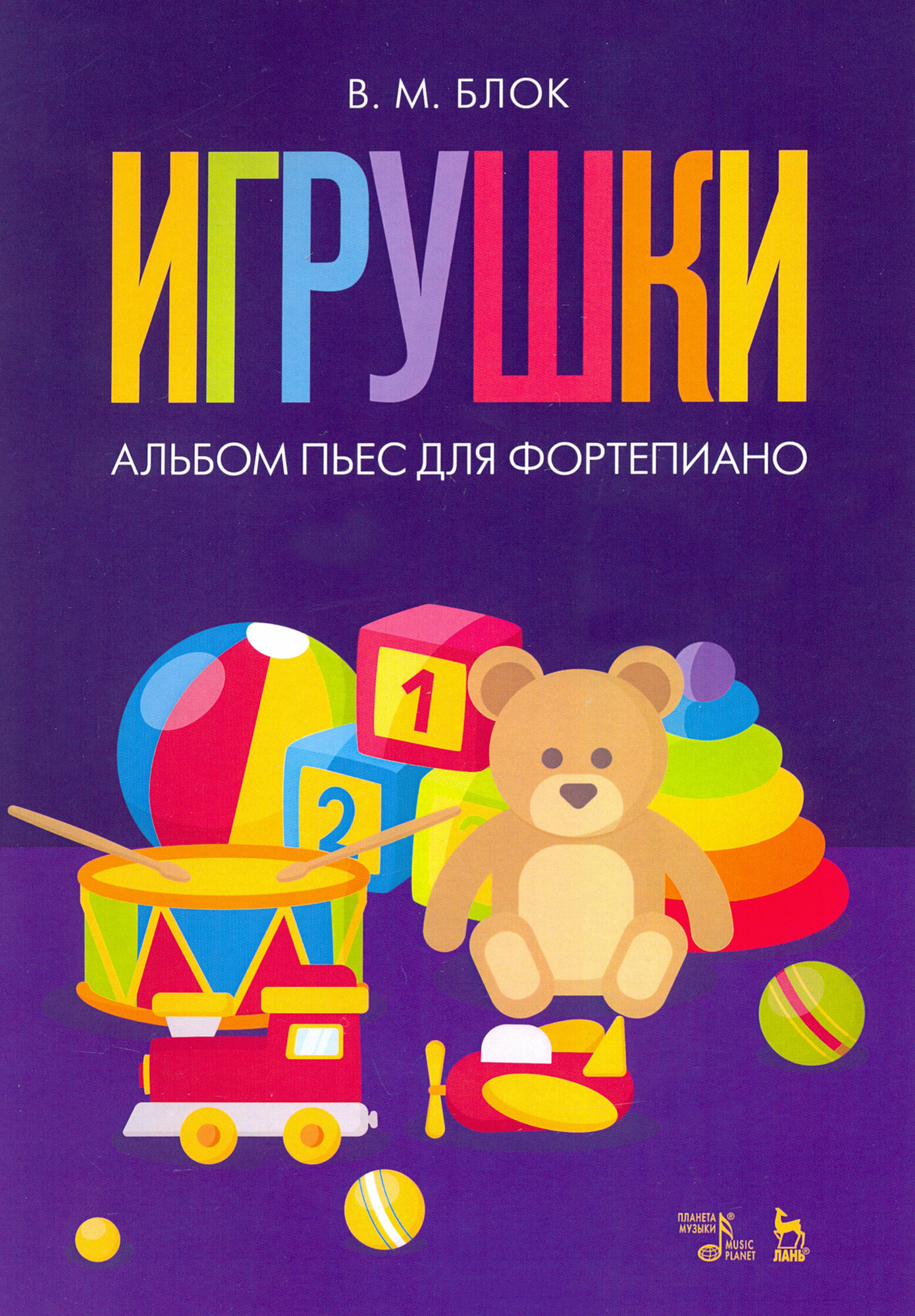 Игрушки. Альбом пьес для фортепиано. Ноты - фото №1