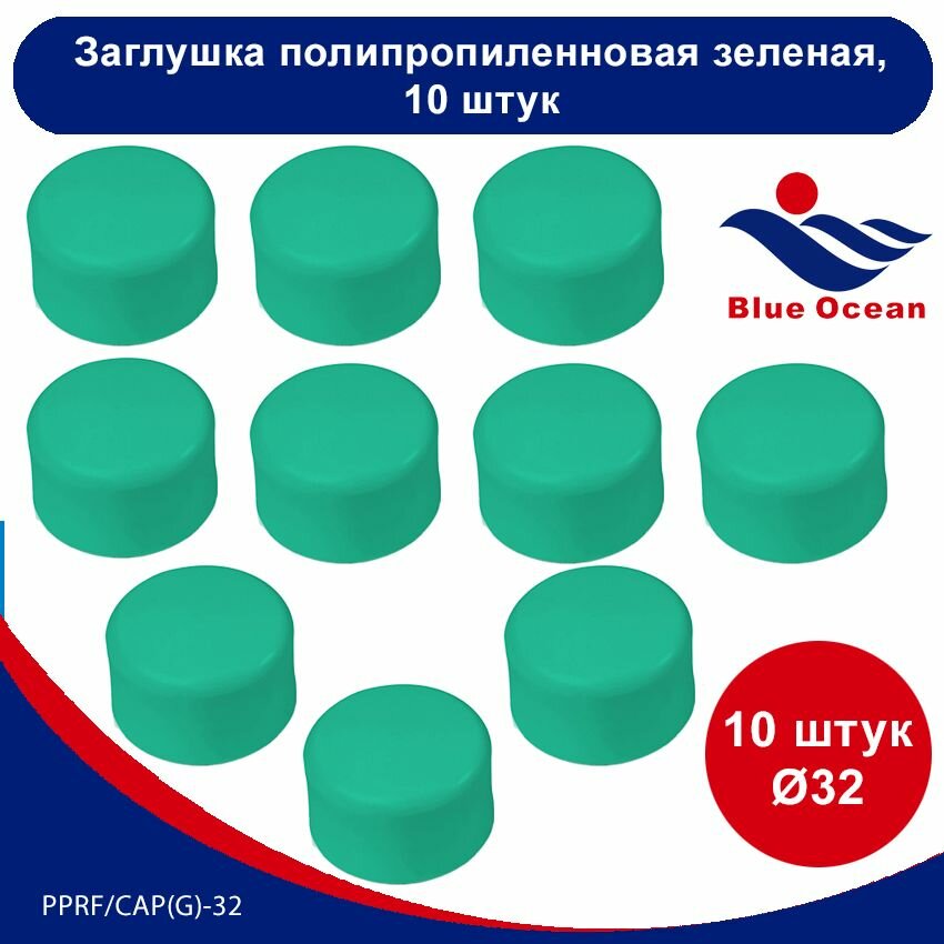 Заглушка полипропиленовая Blue Ocean зеленая - 32мм (10 штук)