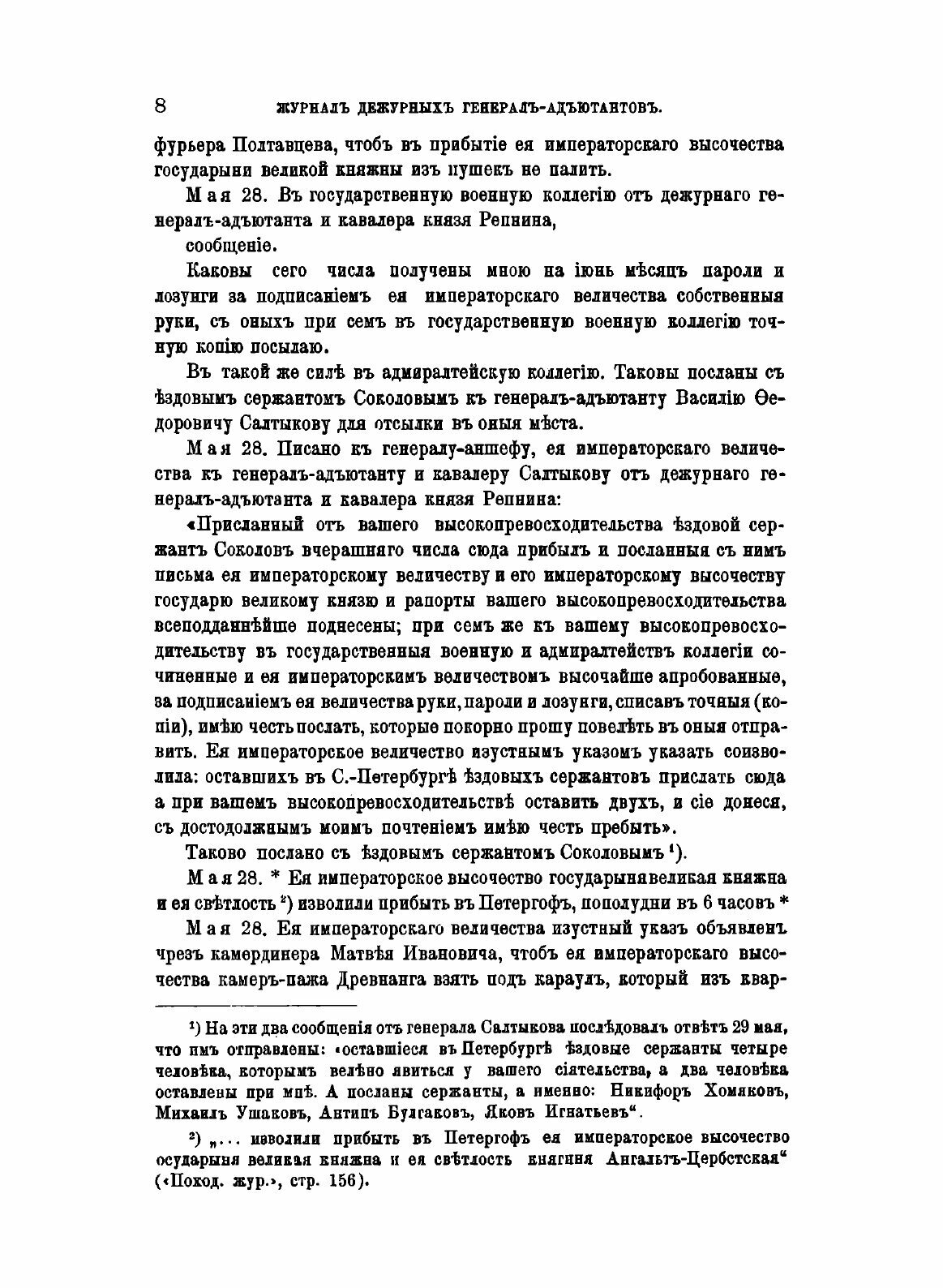 Журнал дежурных генерал-адьютантов. Царствование императрицы Елизаветы Петровны. - фото №6