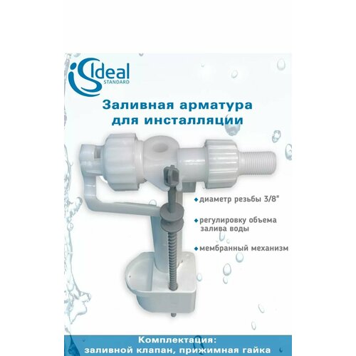 Клапан наполнительный Cersanit, Ideal Standart (удлиненный) заливной механизм ideal standard 3 8 боковой r7582bg