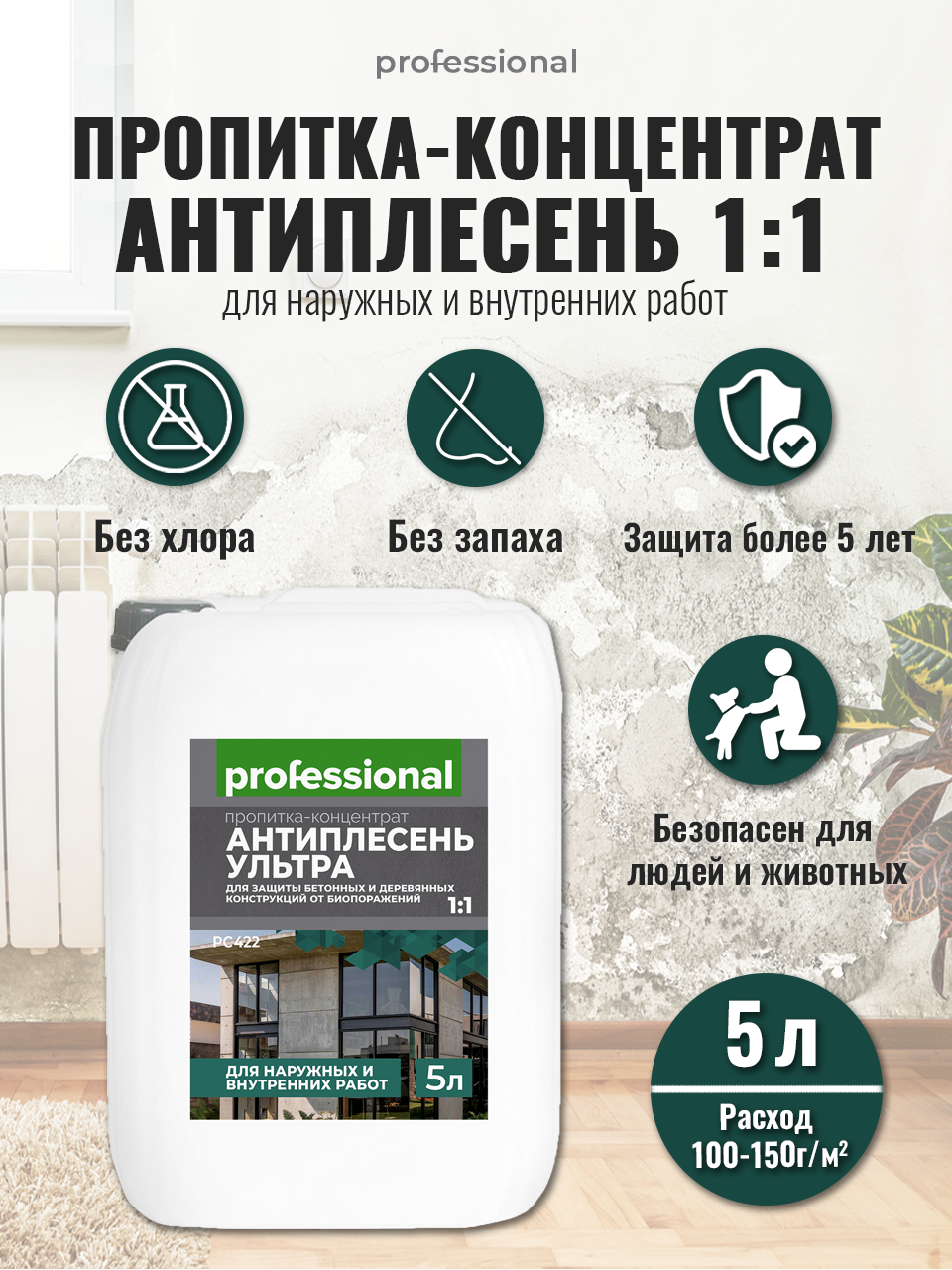 Средство от плесени антиплесень ультра 5л PROFESSIONAL антисептическая пропитка-концентрат