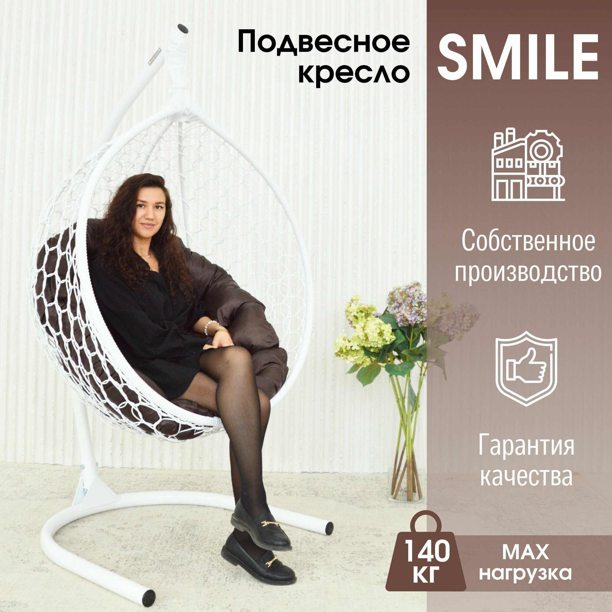 Подвесное кресло кокон STULER Smile Ажур Белый 100х63х175 для дачи и сада садовое с круглой коричневой подушкой