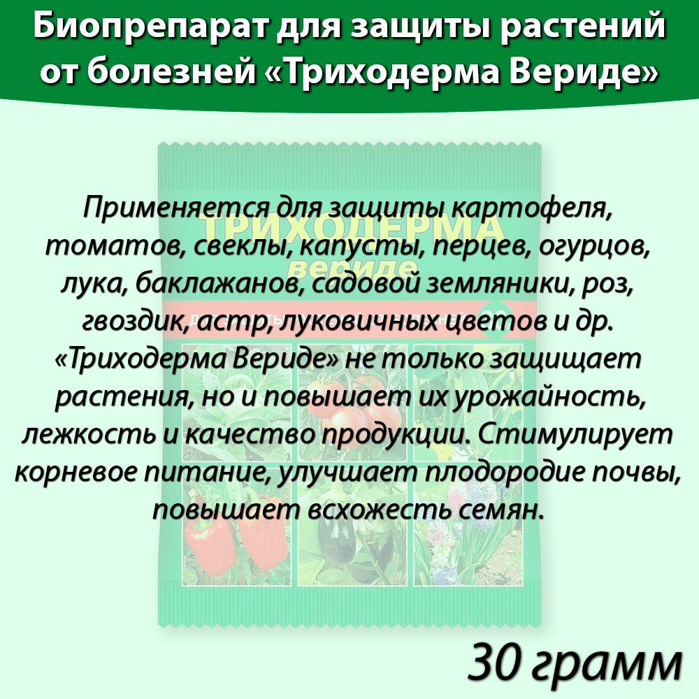 Триходерма Вериде, биопрепарат для защиты растений от болезней , 30 грамм