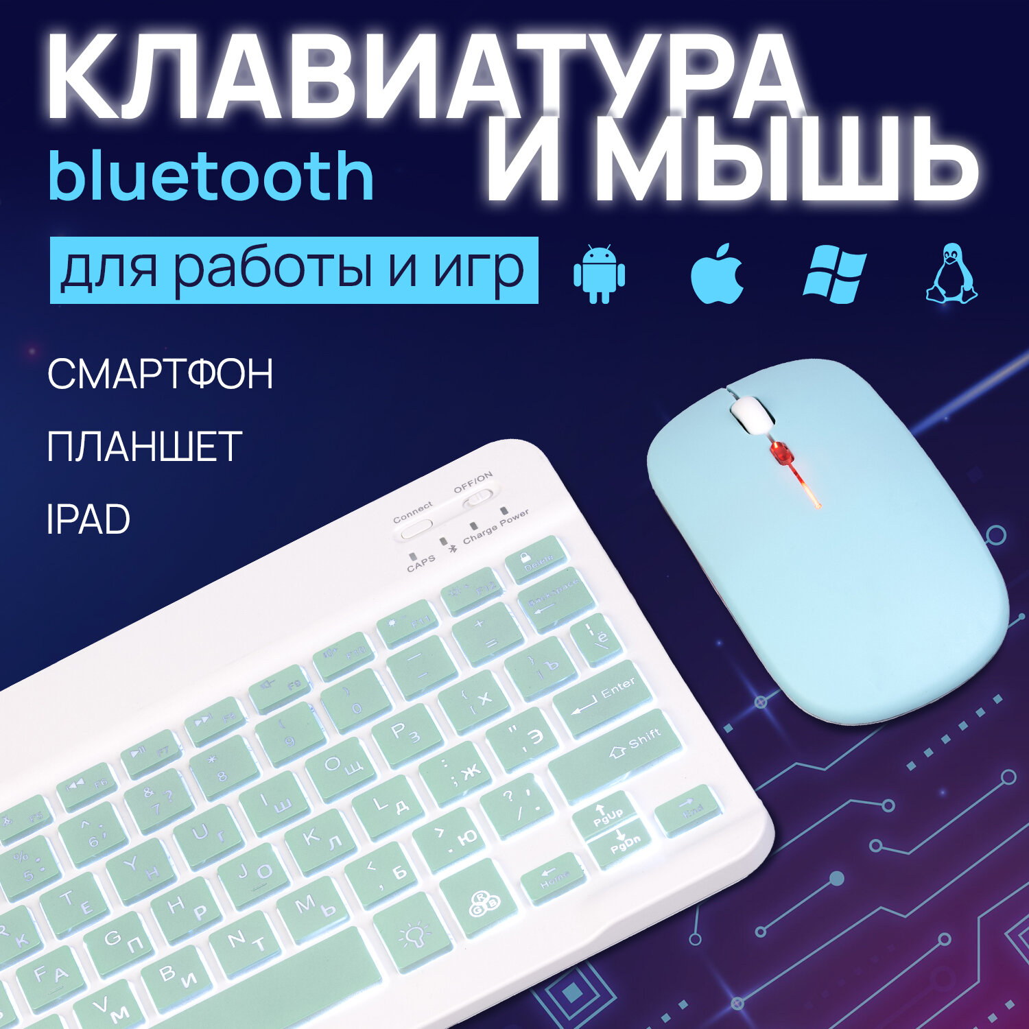 Беспроводная клавиатура и мышь с подсветкой RGB / Комплект Мышь + Клавиатура ультратонкая русская раскладка / Набор для планшета Bluetooth Android