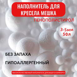 Наполнитель гранулы пенополистирола высшей категории 3-5 мм - 50 л