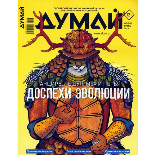 Думай 2023 № 46 (6) июнь