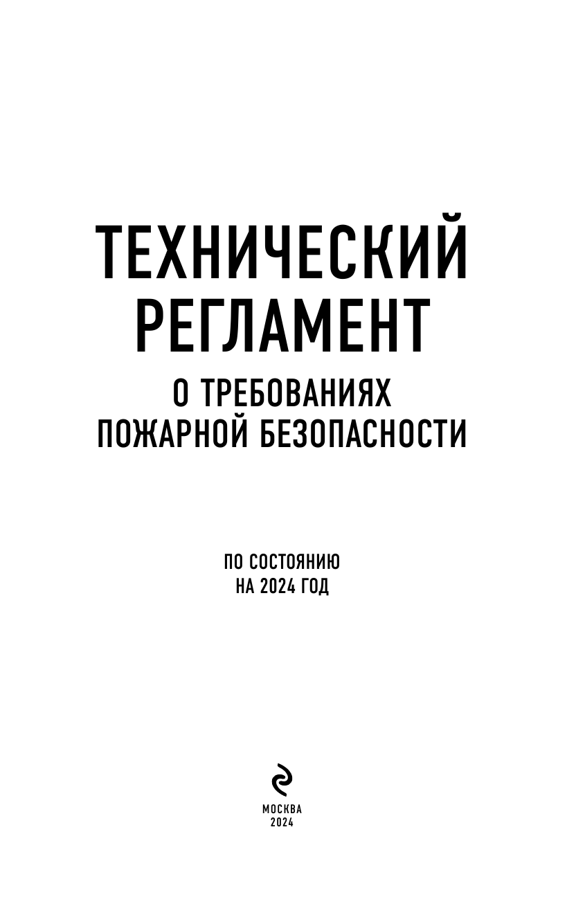 Технический регламент о требованиях пожарной безопасности по состоянию на 2024 год - фото №4