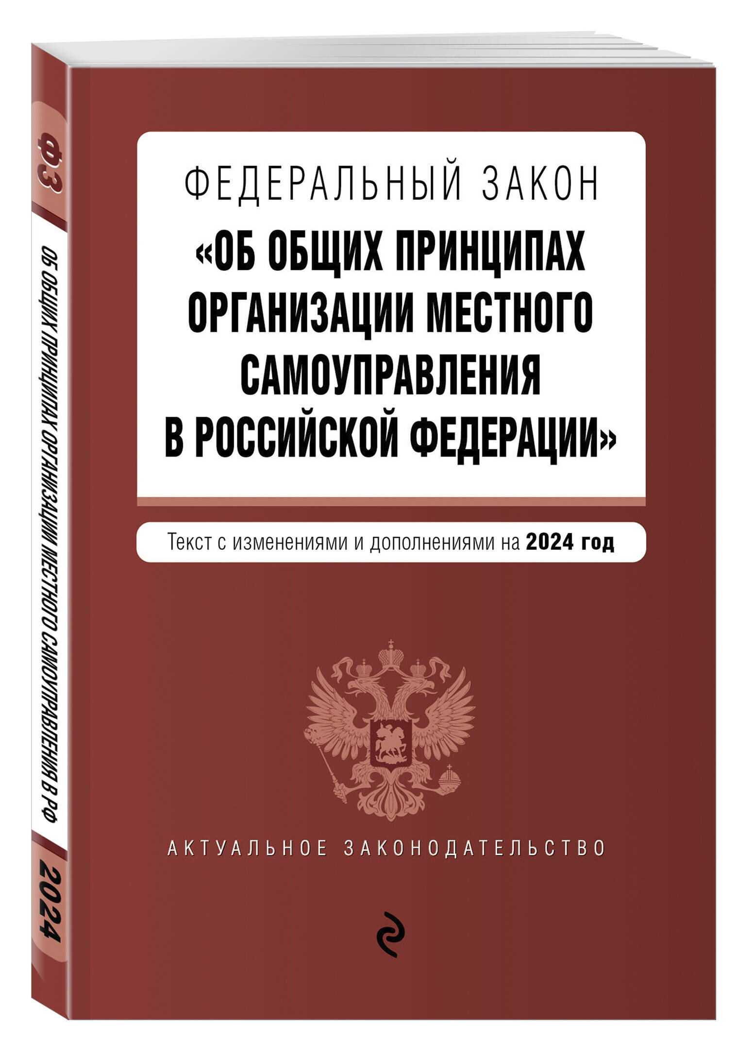 ФЗ "Об общих принципах организации местного самоуправления в Российской Федерации". В ред. на 2024 / ФЗ № 131-ФЗ