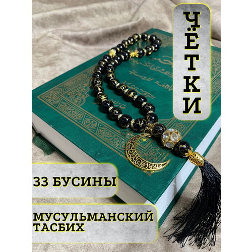 Четки мусульманские/33 бусин/Намаз/Тасбих