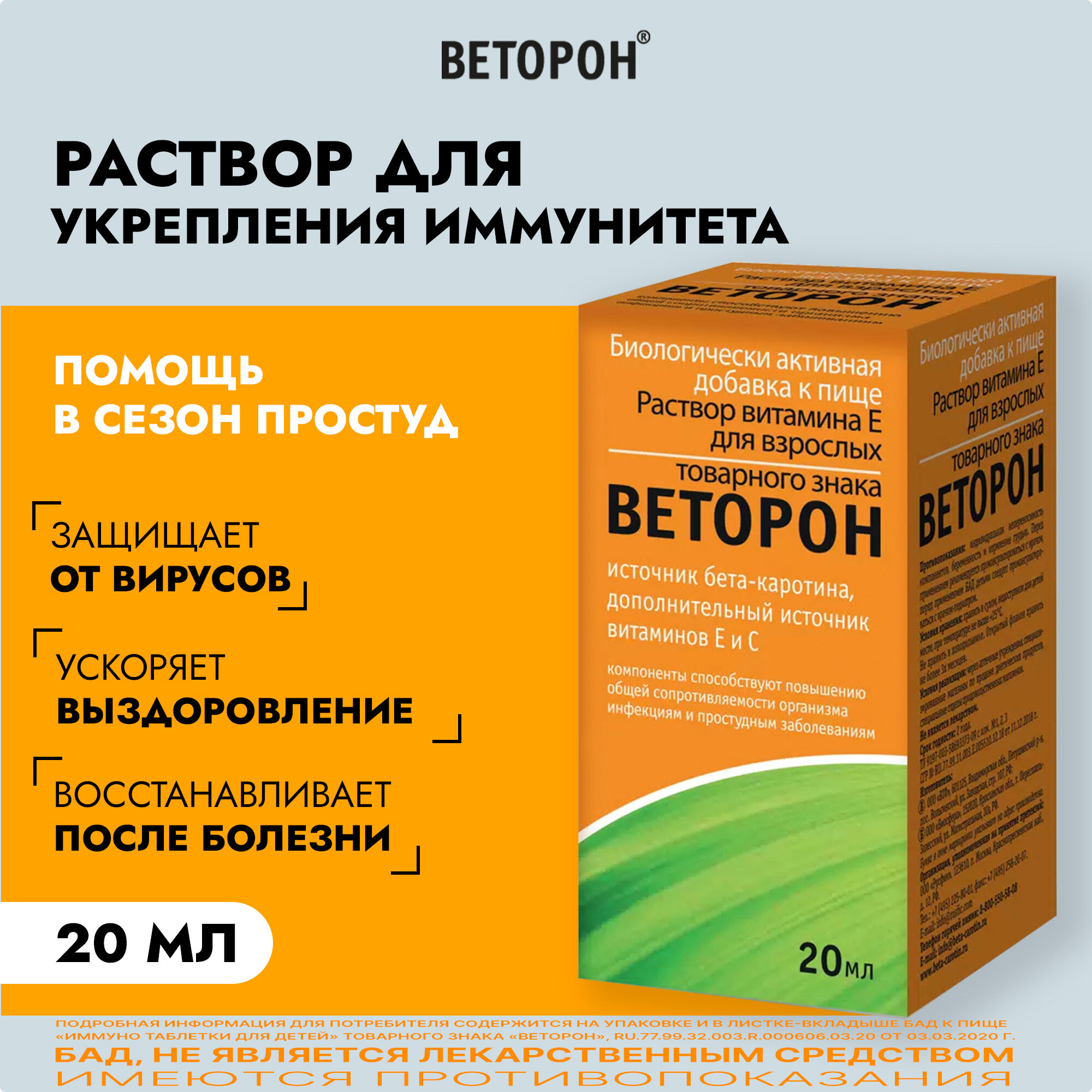 "Раствор витамина Е для взрослых товарного знака веторон" 20мл