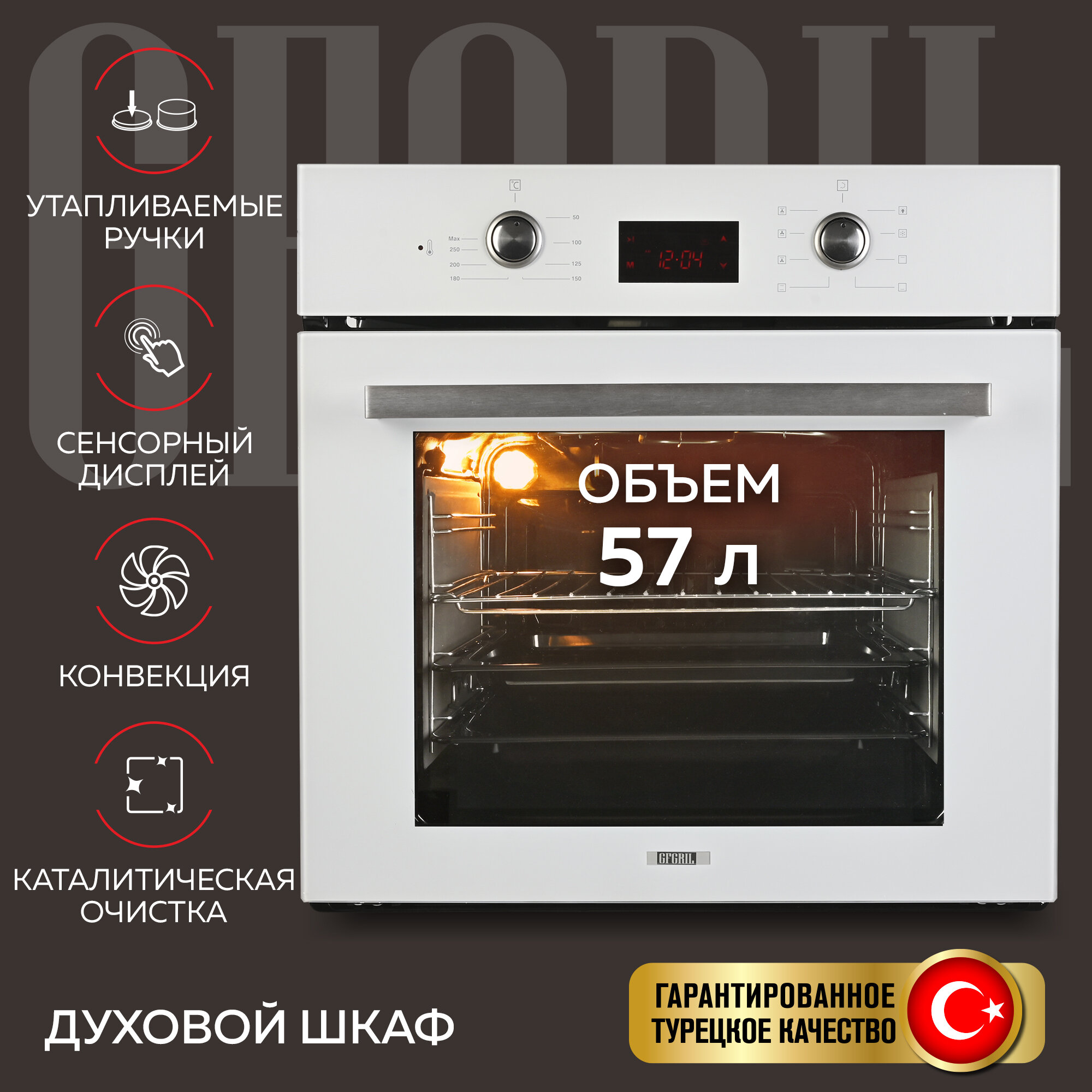 GFGRIL Духовой шкаф GF-EO500W электрический встраиваемый (57 л) белый