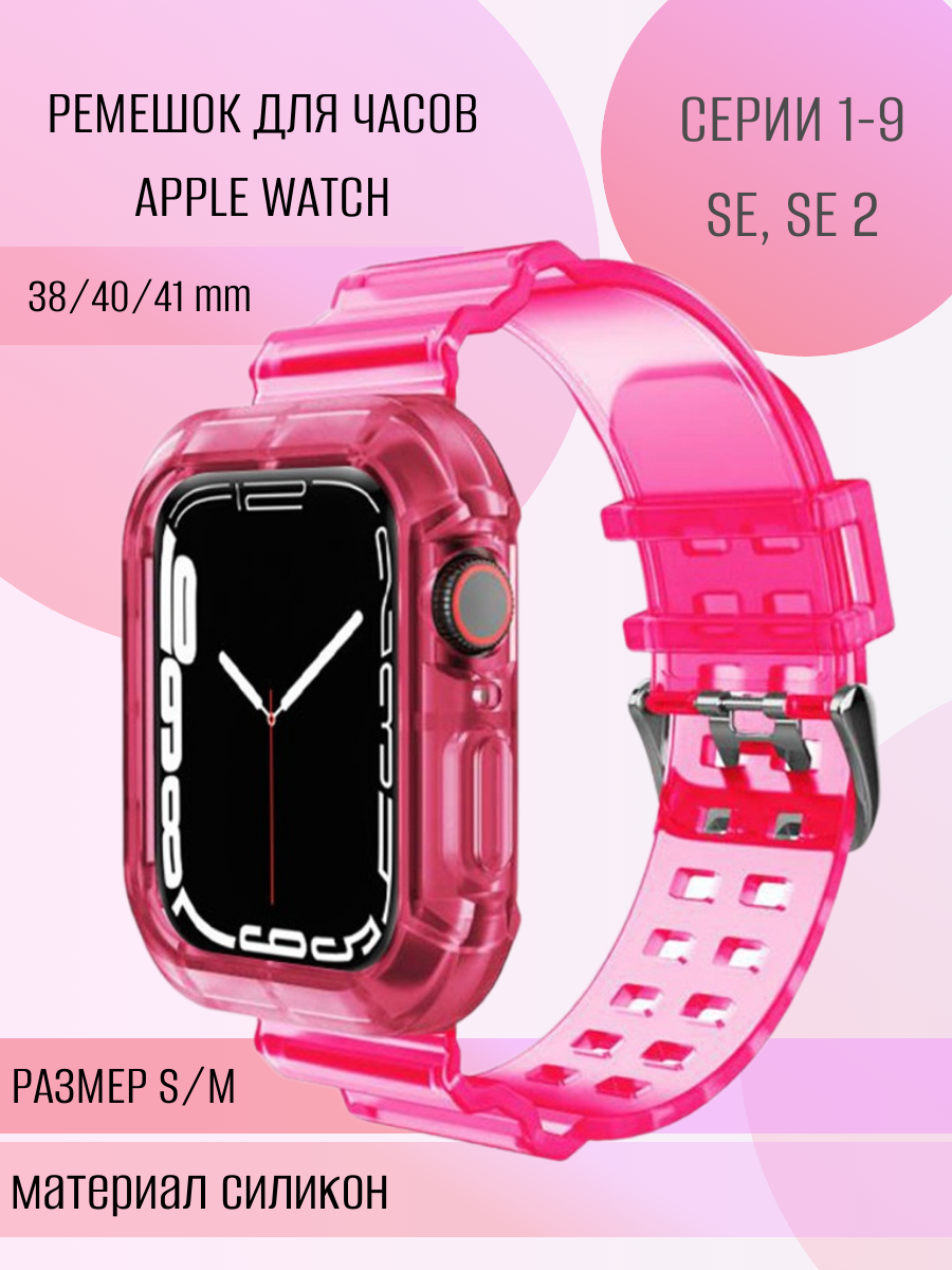 Силиконовый ремешок для Apple Watch 38mm 40mm 41mm, защитный чехол для эйпл вотч серии 1-9 SE SE2; розовый