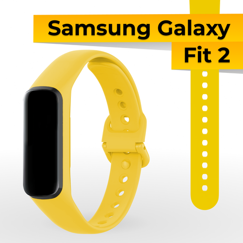 Силиконовый ремешок для умных смарт часов Samsung Galaxy Fit 2 / Сменный спортивный браслет на фитнес-браслет Самсунг Галакси Фит 2 / Желтый