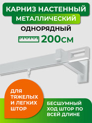 Карниз металлический однорядный Arttex Хай-тек диаметр 34, белый, 200 см, с наконечником Фрейм