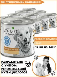 Влажный диетический корм для собак Zoodiet (Зоодиет) Food Sensitivities Beef/Говядина (чувствительное пищеварение), 240 г х 12 шт.