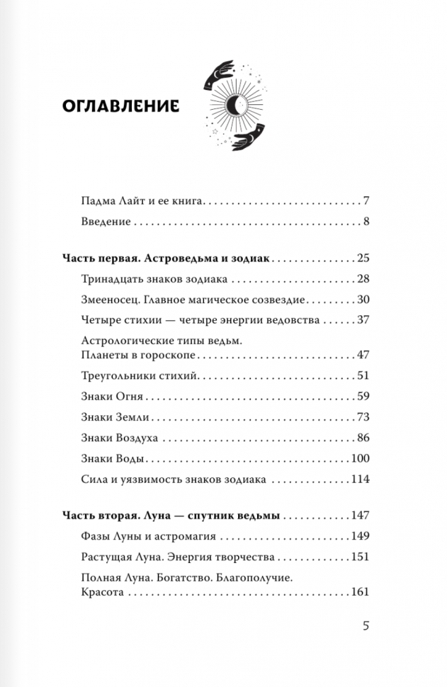 Звездная магия. Путеводитель для современной ведьмы - фото №2