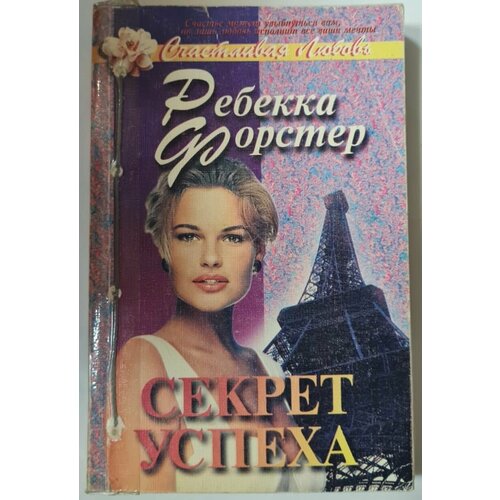 Секрет успеха