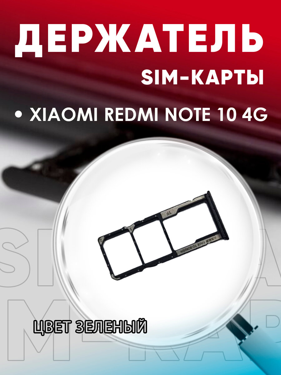 Держатель сим карты Сим Лоток Контейнер SIM для Xiaomi redmi note 10 4G