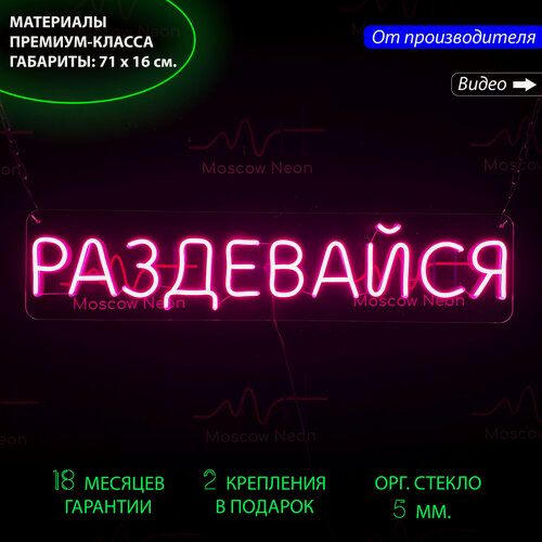 Изображение товара Неоновая светодиодная вывеска на стену, настенная неоновая лампа, надпись "Раздевайся" для дома и бизнеса, 71 х 16 см.