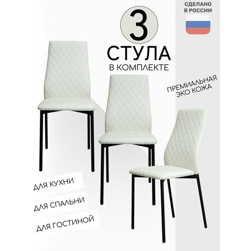 Комплект белых стульев 3 шт