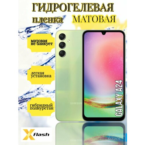 Гидрогелевая пленка Xflash на Samsung Galaxy A24, полиуретановая, матовая гидрогелевая пленка xflash на samsung galaxy win pro полиуретановая матовая