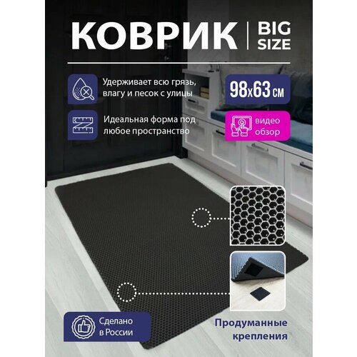 Коврик придверный в прихожую EVA коврик грязезащитный резиновый соты коврик для входной двери в коридор ЕВА с липучкой 98х63 см Черный 890₽