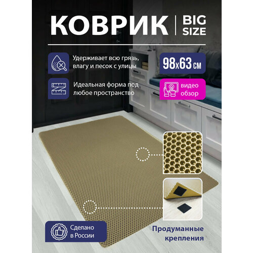 Коврик придверный в прихожую EVA, коврик грязезащитный резиновый соты, коврик для входной двери в коридор ЕВА с липучкой, 98х63 см Бежевый