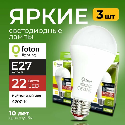 Лампочка светодиодная груша 22Вт E27, 4200К нейтральный свет, FL-LED 22W A65 220V Foton Lighting, набор 3шт