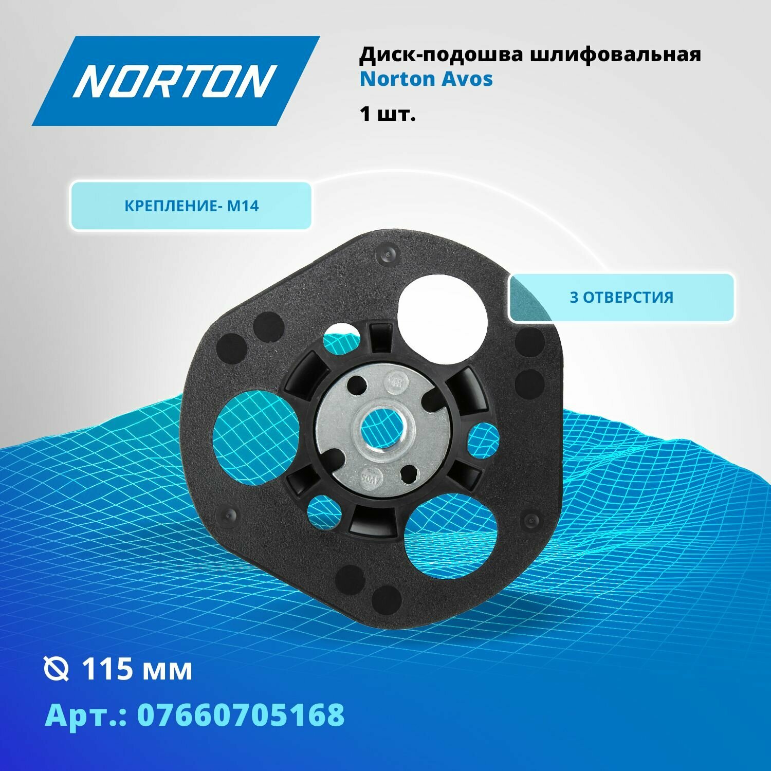 Диск-подошва шлифовальная Norton Avos D115мм М14 - F 3 отв.