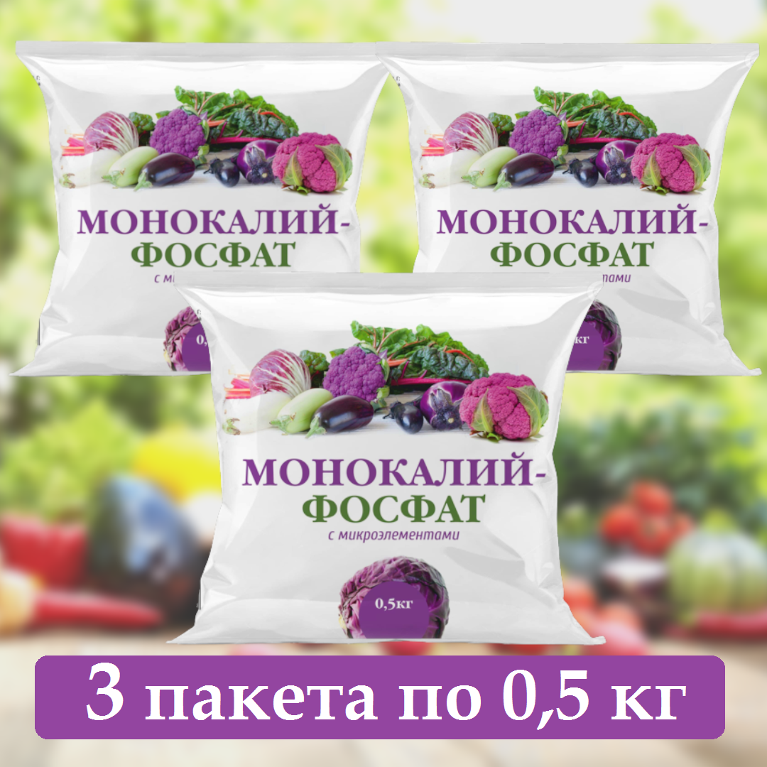 Удобрение Монокалийфосфат 1,5кг (3 пакета по 0,5кг)