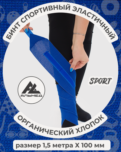 Изображение товара Бинт спортивный эластичный 1,5 м х 10 см с застёжкой Velcro (липучка), синий, Альмед