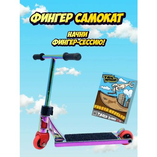 Профессиональный Фингер самокат Tailwhip Multi New 2024 игрушка антистресс / фингерборд