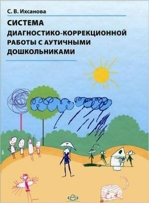 Система диагностико-коррекционной работы с аутичными дошкольниками - фото №2