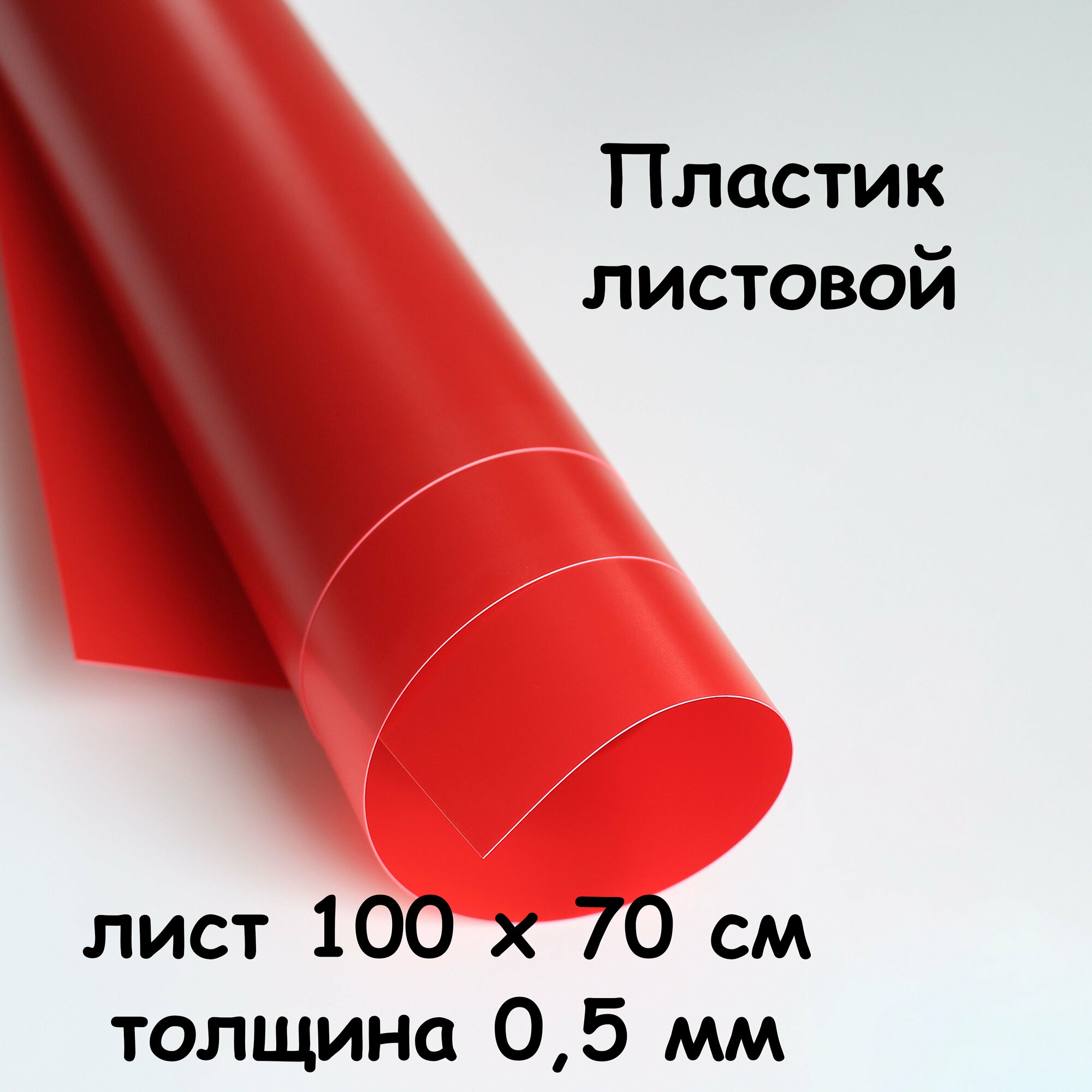 Пластик листовой Красный 0,5 мм 100*70 см полипропилен матовый