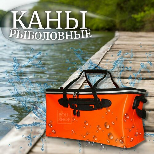 Каны рыболовные / Сумка для рыбалки / Ведро для рыбы 45см оранжевый каны рыболовные