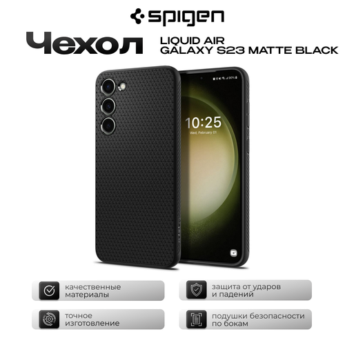 Защитный чехол SPIGEN LIQUID AIR GALAXY S23 MATTE BLACK