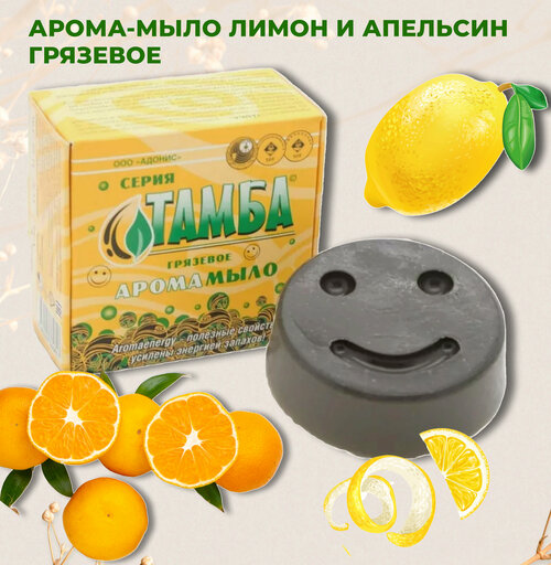 Грязевое аромамыло Тамба лимон, апельсин 80г