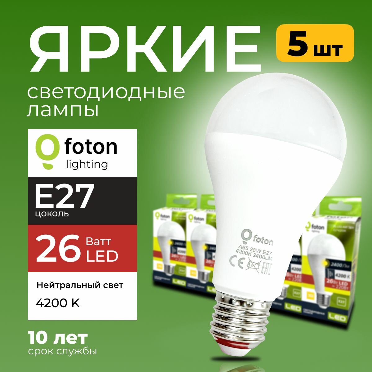 Лампочка светодиодная груша 26Вт E27, 4200К нейтральный свет, FL-LED 26W A65 220V Foton Lighting, набор 5шт