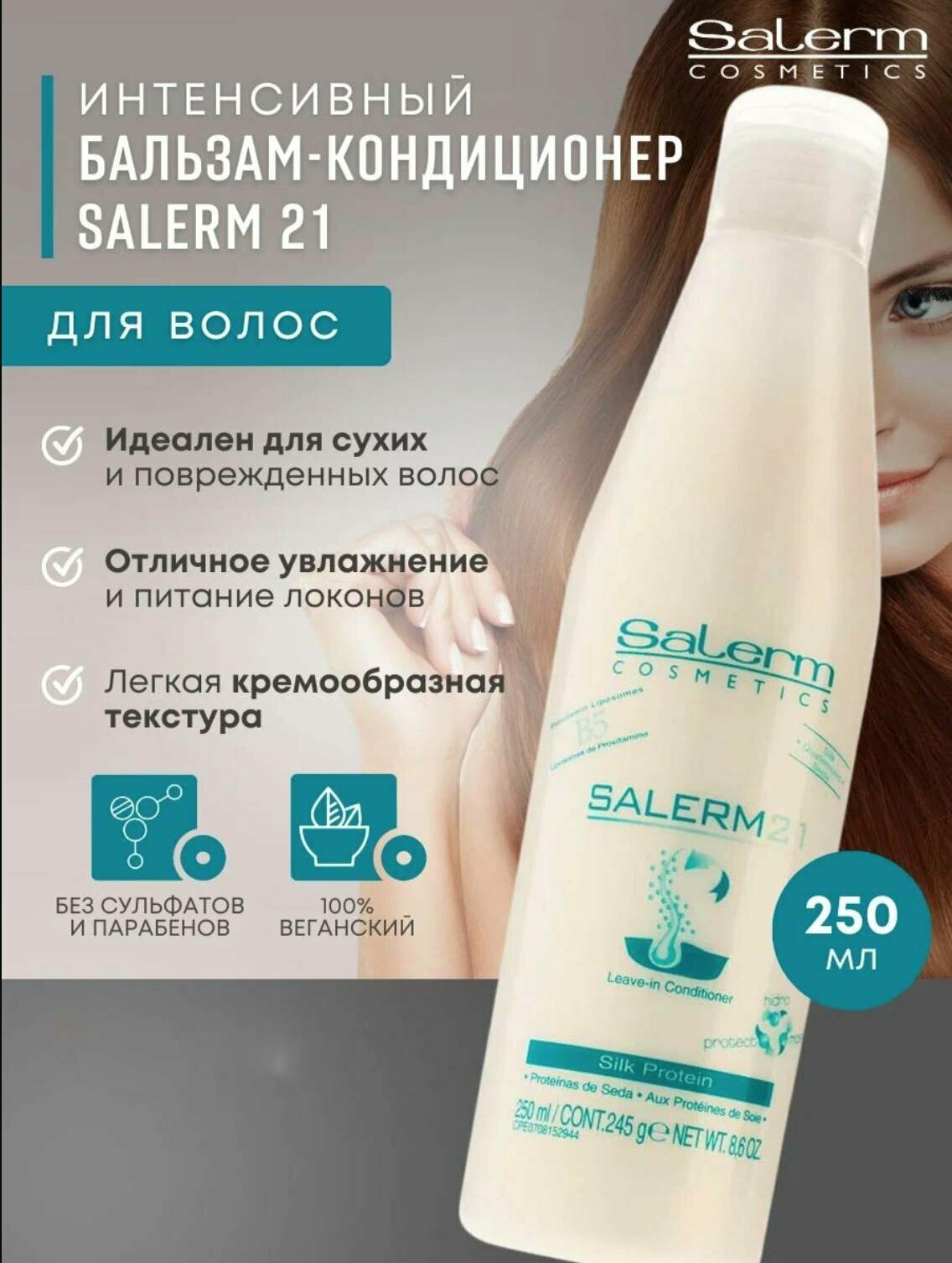 Профессиональный кондиционер бальзам для волос Salerm 21 Silk Protein, 250 мл