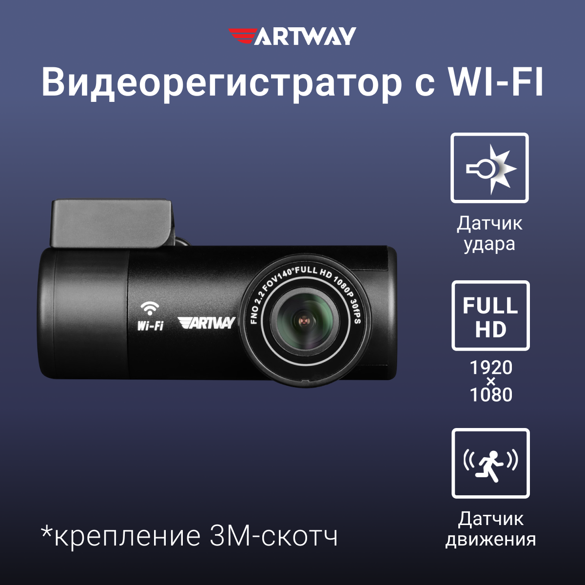 Видеорегистратор автомобильный Artway AV-405 WI FI, FullHD