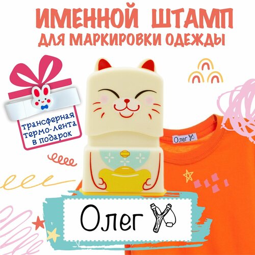 Именной штамп для одежды 